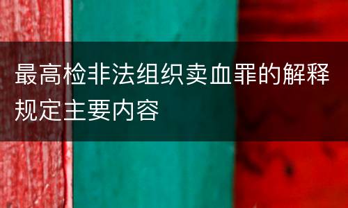 最高检非法组织卖血罪的解释规定主要内容