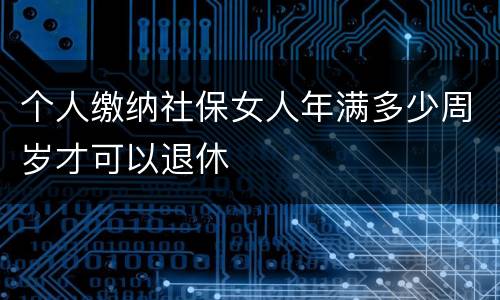 个人缴纳社保女人年满多少周岁才可以退休