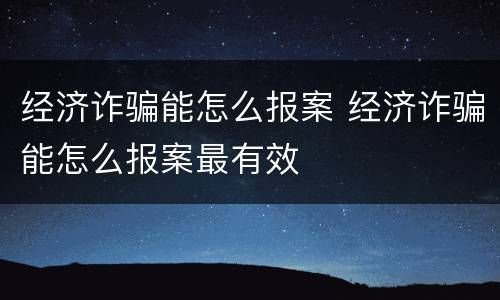 经济诈骗能怎么报案 经济诈骗能怎么报案最有效