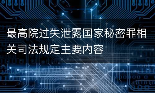 最高院过失泄露国家秘密罪相关司法规定主要内容