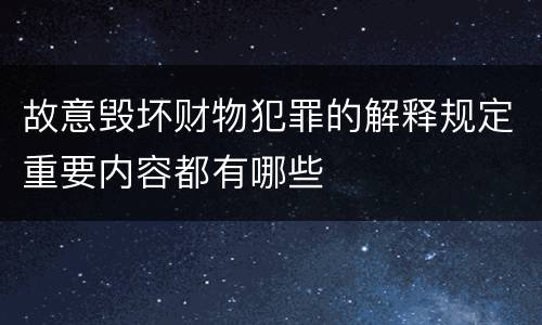 故意毁坏财物犯罪的解释规定重要内容都有哪些