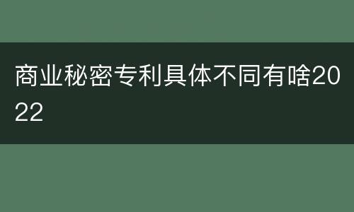 商业秘密专利具体不同有啥2022