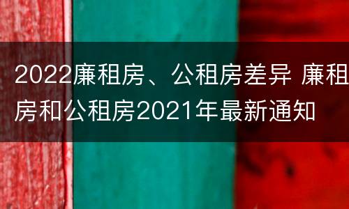 2022廉租房、公租房差异 廉租房和公租房2021年最新通知