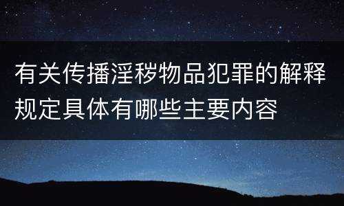 有关传播淫秽物品犯罪的解释规定具体有哪些主要内容