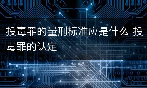 投毒罪的量刑标准应是什么 投毒罪的认定
