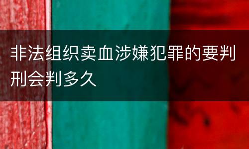 非法组织卖血涉嫌犯罪的要判刑会判多久