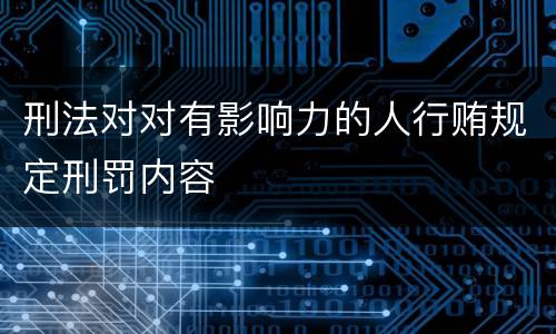 刑法对对有影响力的人行贿规定刑罚内容