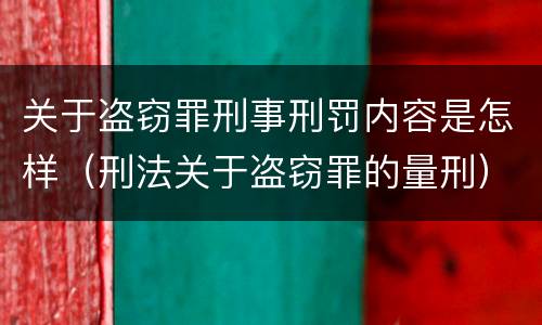 关于盗窃罪刑事刑罚内容是怎样（刑法关于盗窃罪的量刑）