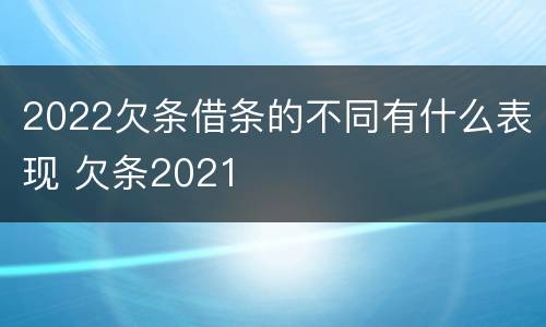 2022欠条借条的不同有什么表现 欠条2021