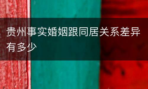贵州事实婚姻跟同居关系差异有多少