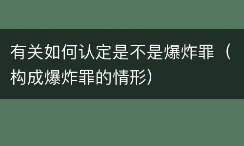 有关如何认定是不是爆炸罪（构成爆炸罪的情形）