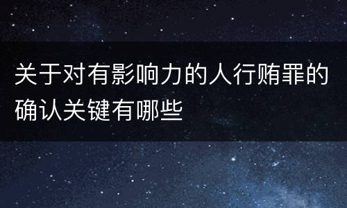 关于对有影响力的人行贿罪的确认关键有哪些