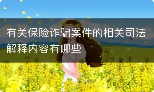 有关保险诈骗案件的相关司法解释内容有哪些