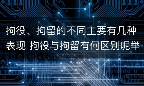 拘役、拘留的不同主要有几种表现 拘役与拘留有何区别呢举例说明