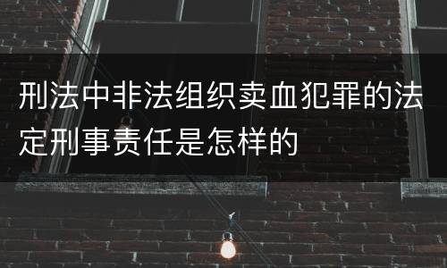 刑法中非法组织卖血犯罪的法定刑事责任是怎样的