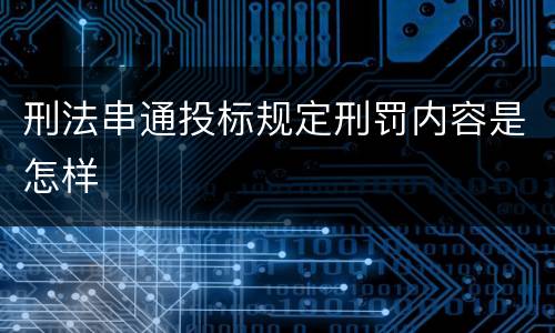 刑法串通投标规定刑罚内容是怎样