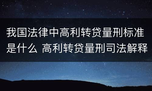 我国法律中高利转贷量刑标准是什么 高利转贷量刑司法解释