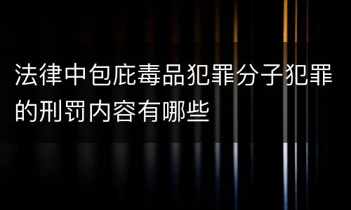 法律中包庇毒品犯罪分子犯罪的刑罚内容有哪些