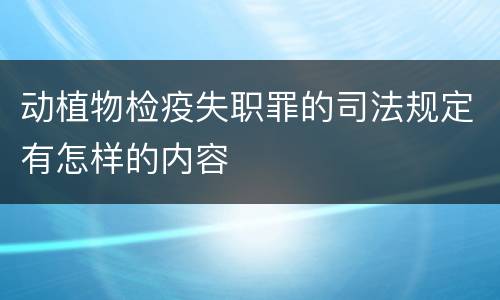 动植物检疫失职罪的司法规定有怎样的内容