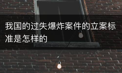 我国的过失爆炸案件的立案标准是怎样的