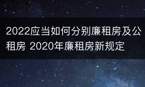2022应当如何分别廉租房及公租房 2020年廉租房新规定