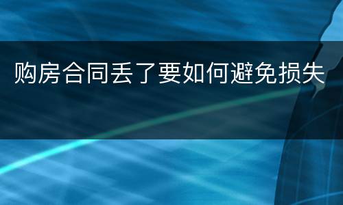 购房合同丢了要如何避免损失