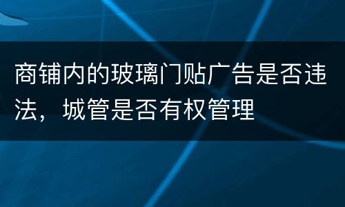 商铺内的玻璃门贴广告是否违法，城管是否有权管理