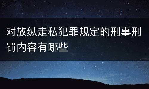 对放纵走私犯罪规定的刑事刑罚内容有哪些
