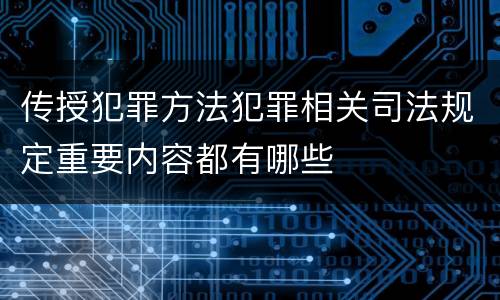 传授犯罪方法犯罪相关司法规定重要内容都有哪些
