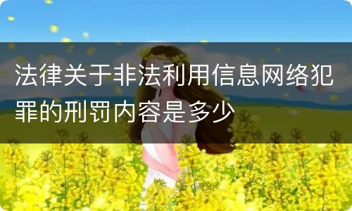 法律关于非法利用信息网络犯罪的刑罚内容是多少