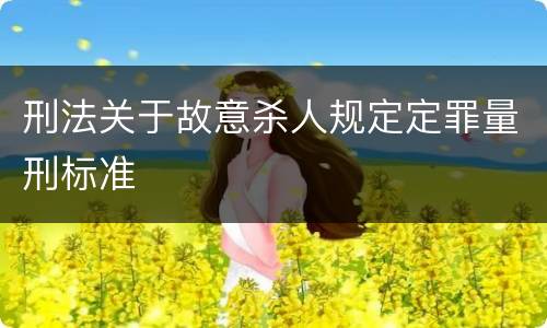 刑法关于故意杀人规定定罪量刑标准
