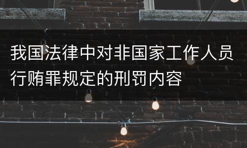 我国法律中对非国家工作人员行贿罪规定的刑罚内容