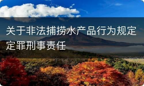 关于非法捕捞水产品行为规定定罪刑事责任