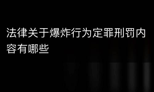 法律关于爆炸行为定罪刑罚内容有哪些