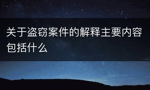 关于盗窃案件的解释主要内容包括什么