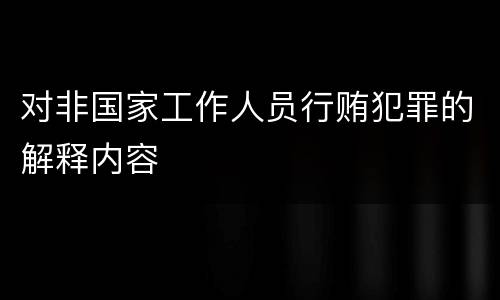 对非国家工作人员行贿犯罪的解释内容