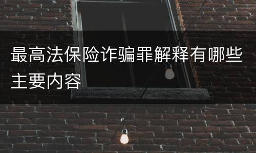 最高法保险诈骗罪解释有哪些主要内容