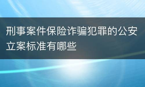 刑事案件保险诈骗犯罪的公安立案标准有哪些