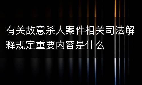 有关故意杀人案件相关司法解释规定重要内容是什么