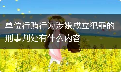 单位行贿行为涉嫌成立犯罪的刑事判处有什么内容