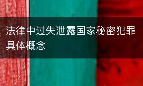 法律中过失泄露国家秘密犯罪具体概念