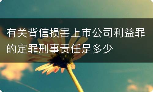 有关背信损害上市公司利益罪的定罪刑事责任是多少