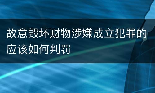 故意毁坏财物涉嫌成立犯罪的应该如何判罚