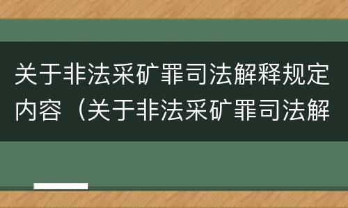关于非法采矿罪司法解释规定内容（关于非法采矿罪司法解释规定内容有哪些）