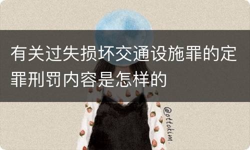 有关过失损坏交通设施罪的定罪刑罚内容是怎样的