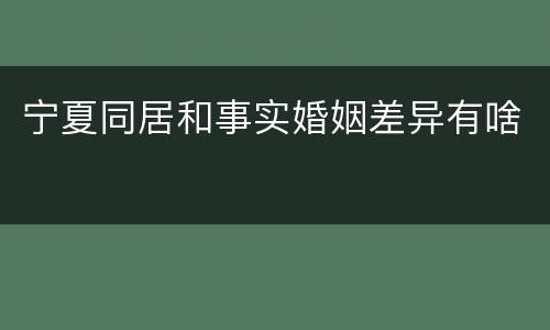 宁夏同居和事实婚姻差异有啥