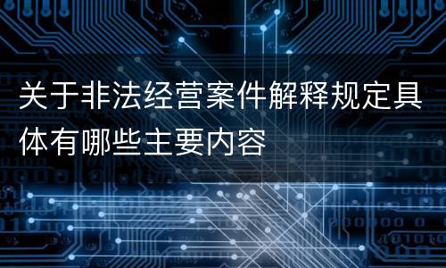 关于非法经营案件解释规定具体有哪些主要内容
