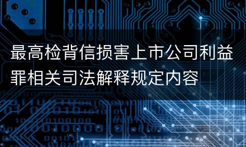 最高检背信损害上市公司利益罪相关司法解释规定内容