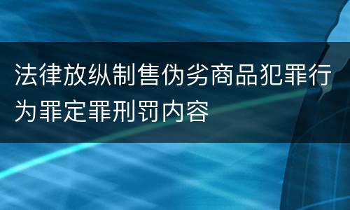 法律放纵制售伪劣商品犯罪行为罪定罪刑罚内容