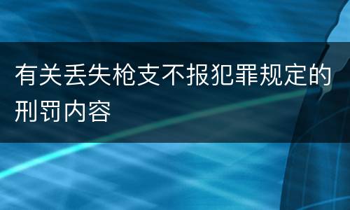 有关丢失枪支不报犯罪规定的刑罚内容